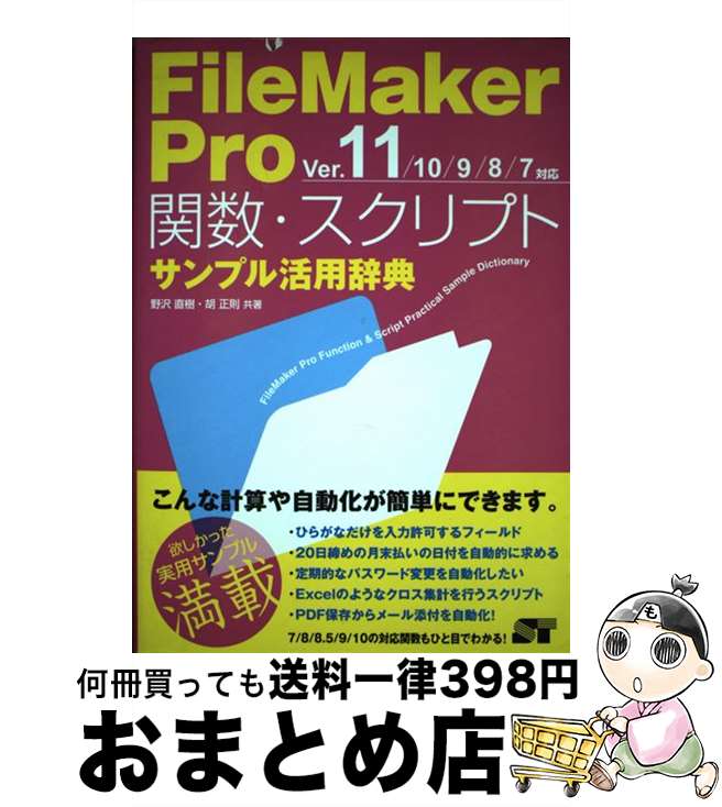 【中古】 FileMaker　Pro関数・スクリ