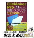 【中古】 FileMaker Pro関数 スクリプトサンプル活用辞典 Ver．11／10／9／8／7 / 野沢 直樹, 胡 正則 / ソーテック社 単行本 【宅配便出荷】