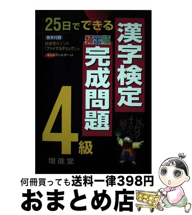 【中古】 漢字検定完成問題4級 25日でできる / 漢字検定研究会 / 増進堂・受験研究社 [単行本]【宅配便出荷】