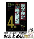 著者：漢字検定研究会出版社：増進堂・受験研究社サイズ：単行本ISBN-10：4424530043ISBN-13：9784424530046■通常24時間以内に出荷可能です。※繁忙期やセール等、ご注文数が多い日につきましては　発送まで72時間かかる場合があります。あらかじめご了承ください。■宅配便(送料398円)にて出荷致します。合計3980円以上は送料無料。■ただいま、オリジナルカレンダーをプレゼントしております。■送料無料の「もったいない本舗本店」もご利用ください。メール便送料無料です。■お急ぎの方は「もったいない本舗　お急ぎ便店」をご利用ください。最短翌日配送、手数料298円から■中古品ではございますが、良好なコンディションです。決済はクレジットカード等、各種決済方法がご利用可能です。■万が一品質に不備が有った場合は、返金対応。■クリーニング済み。■商品画像に「帯」が付いているものがありますが、中古品のため、実際の商品には付いていない場合がございます。■商品状態の表記につきまして・非常に良い：　　使用されてはいますが、　　非常にきれいな状態です。　　書き込みや線引きはありません。・良い：　　比較的綺麗な状態の商品です。　　ページやカバーに欠品はありません。　　文章を読むのに支障はありません。・可：　　文章が問題なく読める状態の商品です。　　マーカーやペンで書込があることがあります。　　商品の痛みがある場合があります。