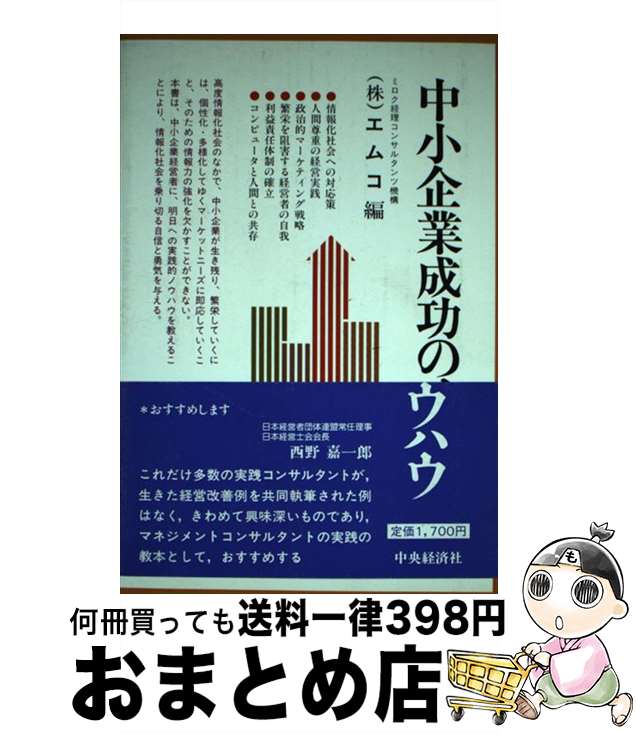 【中古】 中小企業成功のノウハウ / エムコ / 中央経済グループパブリッシング [単行本]【宅配便出荷】