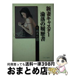 【中古】 新妻キャスター・淪落の履歴書 / 高木 七郎 / フランス書院 [文庫]【宅配便出荷】