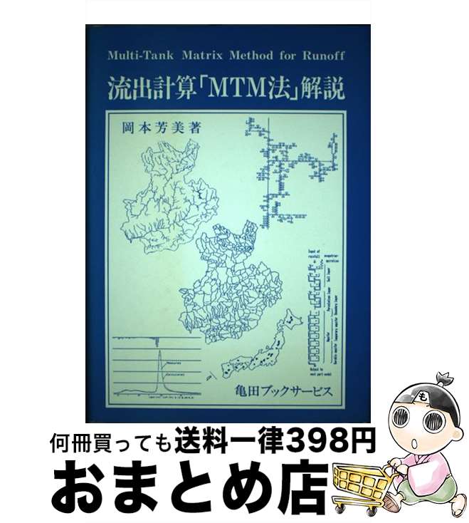 【中古】 流出計算「MTM法」解説 / 岡本芳美 / 亀田ブックサービス [単行本]【宅配便出荷】