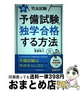 【中古】 新 司法試験予備試験に独学合格する方法 新版 / 鬼頭 政人 / 中央経済社 単行本 【宅配便出荷】