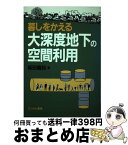 【中古】 暮しをかえる大深度地下の空間利用 / 坂田 龍松 / にっかん書房 [単行本]【宅配便出荷】