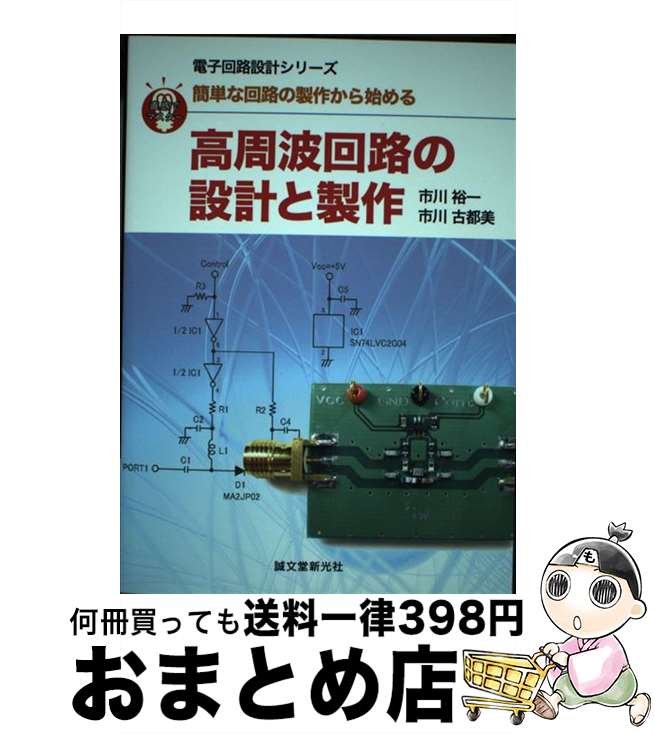 【中古】 高周波回路の設計と製作 簡単な回路の製作から始める / 市川 裕一, 市川 古都美 / 誠文堂新光社 単行本 【宅配便出荷】