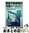 著者：出口 和生, 津永 佳昭出版社：週刊住宅新聞社サイズ：単行本ISBN-10：4784816615ISBN-13：9784784816613■通常24時間以内に出荷可能です。※繁忙期やセール等、ご注文数が多い日につきましては　発送まで72時間かかる場合があります。あらかじめご了承ください。■宅配便(送料398円)にて出荷致します。合計3980円以上は送料無料。■ただいま、オリジナルカレンダーをプレゼントしております。■送料無料の「もったいない本舗本店」もご利用ください。メール便送料無料です。■お急ぎの方は「もったいない本舗　お急ぎ便店」をご利用ください。最短翌日配送、手数料298円から■中古品ではございますが、良好なコンディションです。決済はクレジットカード等、各種決済方法がご利用可能です。■万が一品質に不備が有った場合は、返金対応。■クリーニング済み。■商品画像に「帯」が付いているものがありますが、中古品のため、実際の商品には付いていない場合がございます。■商品状態の表記につきまして・非常に良い：　　使用されてはいますが、　　非常にきれいな状態です。　　書き込みや線引きはありません。・良い：　　比較的綺麗な状態の商品です。　　ページやカバーに欠品はありません。　　文章を読むのに支障はありません。・可：　　文章が問題なく読める状態の商品です。　　マーカーやペンで書込があることがあります。　　商品の痛みがある場合があります。