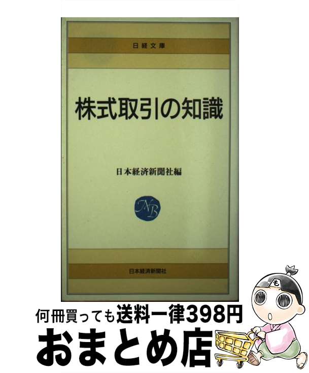【中古】 株式取引の知識 / 日本経済新聞社 / 日本経済新聞出版 [新書]【宅配便出荷】