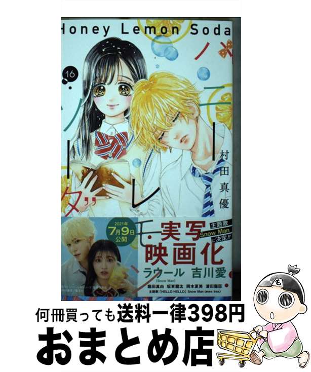 【中古】 ハニーレモンソーダ 16 / 村田 真優 / 集英社 コミック 【宅配便出荷】