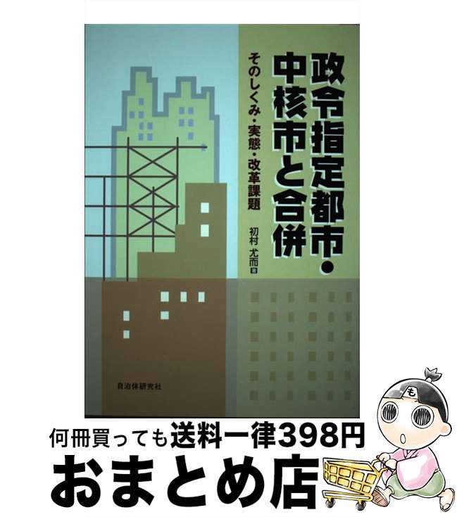 【中古】 政令指定都市・中核市と合併 そのしくみ・実態・改革課題 / 初村 尤而 / 自治体研究社 [単行本]【宅配便出荷】