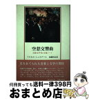 【中古】 空想交響曲 幻想文学者の音楽ノート / マルセル シュネデール, 加藤 尚宏 / 東京創元社 [単行本]【宅配便出荷】