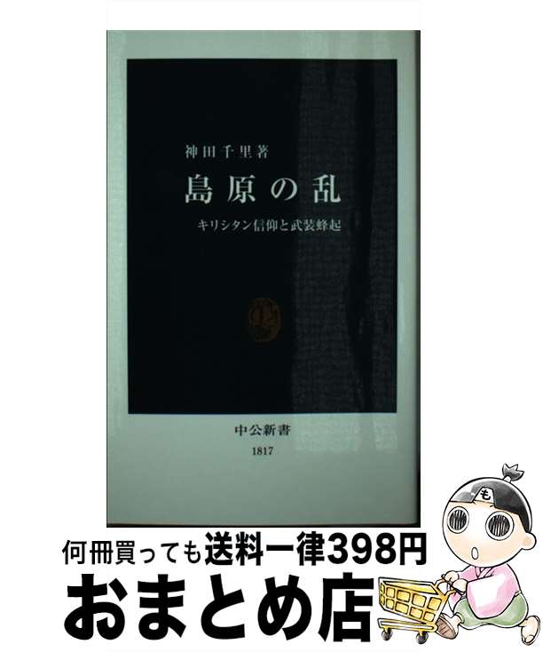  島原の乱 キリシタン信仰と武装蜂起 / 神田 千里 / 中央公論新社 