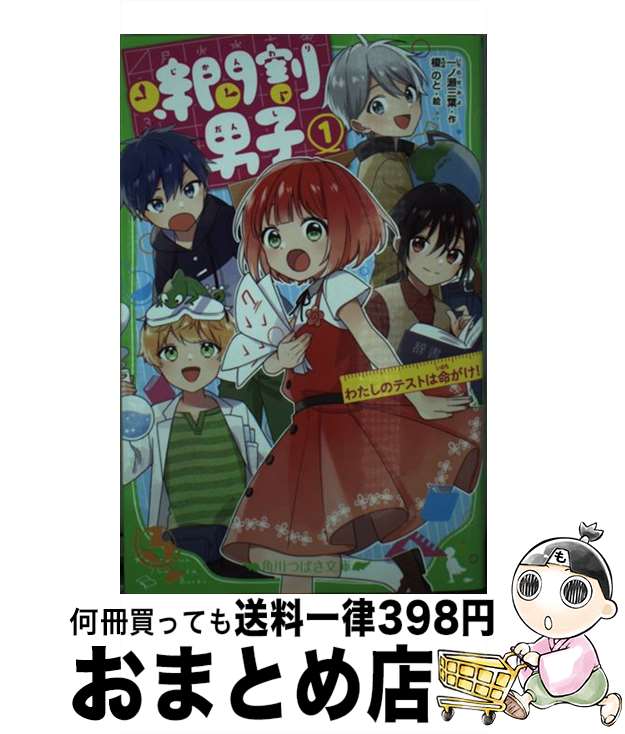 【中古】 時間割男子 1 / 一ノ瀬 三葉, 榎のと / KADOKAWA [新書]【宅配便出荷】