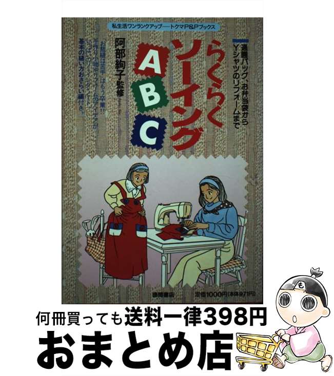 【中古】 らくらくソーイングABC 通園バッグ、お弁当袋からYシャツのリフォームまで / 徳間書店 / 徳間書店 [単行本]【宅配便出荷】