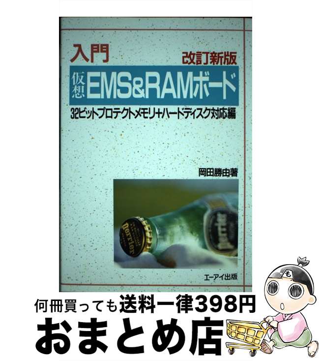 【中古】 入門仮想EMS＆RAMボード 改訂新版 / 岡田 勝由 / エヌジェーケーテクノ・システム [単行本]【宅配便出荷】