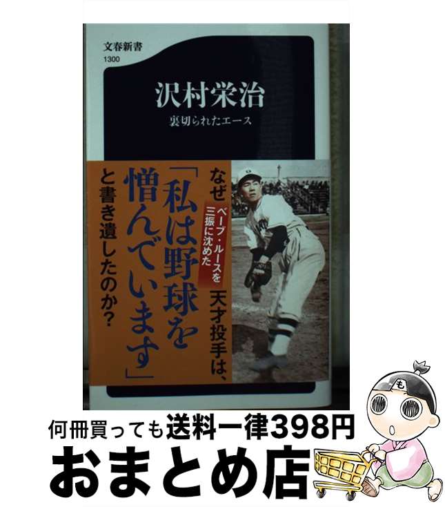 【中古】 沢村栄治 裏切られたエース / 太田 俊明 / 文藝春秋 [新書]【宅配便出荷】