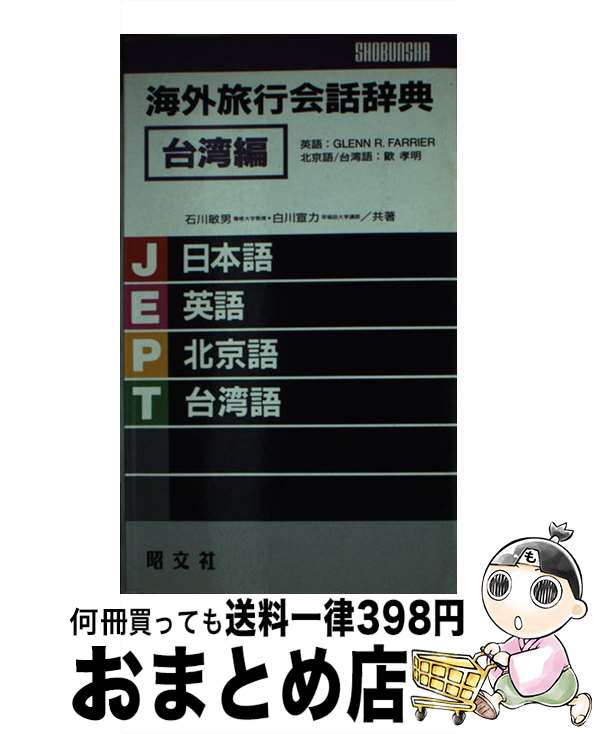 【中古】 海外旅行会話辞典 台湾編 / 石川 敏夫, 白川 宣力 / 昭文社 [新書]【宅配便出荷】