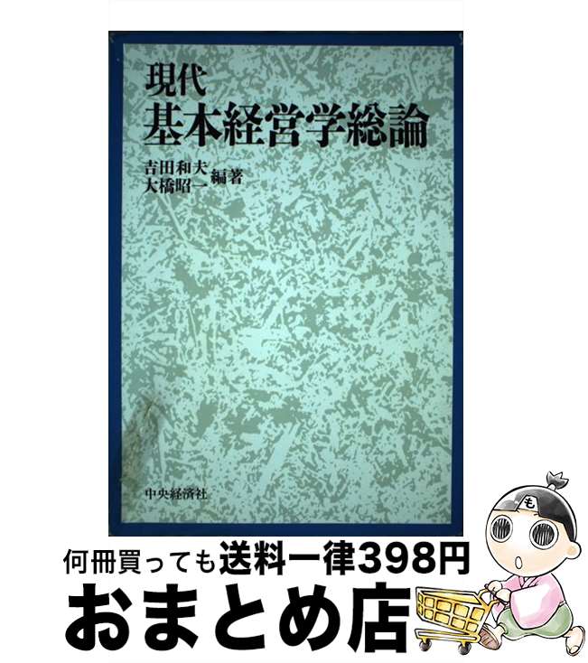 【中古】 現代基本経営学総論 / 大橋昭一 / 吉田 和夫, 大橋 昭一 / 中央経済社 [その他]【宅配便出荷】