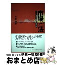 著者：三宅 伸吾出版社：日経BPサイズ：単行本ISBN-10：4822246167ISBN-13：9784822246167■こちらの商品もオススメです ● Googleの脳みそ 変革者たちの思考回路 / 三宅 伸吾 / 日経BPマーケティング(日本経済新聞出版 [単行本] ■通常24時間以内に出荷可能です。※繁忙期やセール等、ご注文数が多い日につきましては　発送まで72時間かかる場合があります。あらかじめご了承ください。■宅配便(送料398円)にて出荷致します。合計3980円以上は送料無料。■ただいま、オリジナルカレンダーをプレゼントしております。■送料無料の「もったいない本舗本店」もご利用ください。メール便送料無料です。■お急ぎの方は「もったいない本舗　お急ぎ便店」をご利用ください。最短翌日配送、手数料298円から■中古品ではございますが、良好なコンディションです。決済はクレジットカード等、各種決済方法がご利用可能です。■万が一品質に不備が有った場合は、返金対応。■クリーニング済み。■商品画像に「帯」が付いているものがありますが、中古品のため、実際の商品には付いていない場合がございます。■商品状態の表記につきまして・非常に良い：　　使用されてはいますが、　　非常にきれいな状態です。　　書き込みや線引きはありません。・良い：　　比較的綺麗な状態の商品です。　　ページやカバーに欠品はありません。　　文章を読むのに支障はありません。・可：　　文章が問題なく読める状態の商品です。　　マーカーやペンで書込があることがあります。　　商品の痛みがある場合があります。