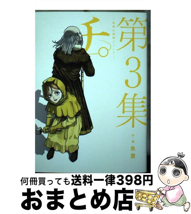 【中古】 チ。ー地球の運動についてー 第3集 / 魚豊 / 小学館 [コミック]【宅配便出荷】