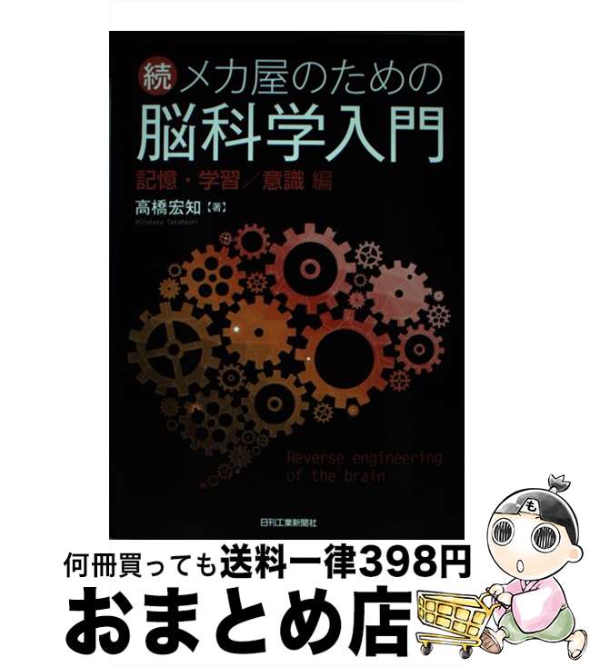 【中古】 続メカ屋のための脳科学入門記憶・学習／意識編 / 高橋 宏知 / 日刊工業新聞社 [単行本]【宅配便出荷】