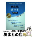 【中古】 奈良県の数学科過去問 2021年度版 / 協同教育研究会 / 協同出版 [単行本]【宅配便出荷】