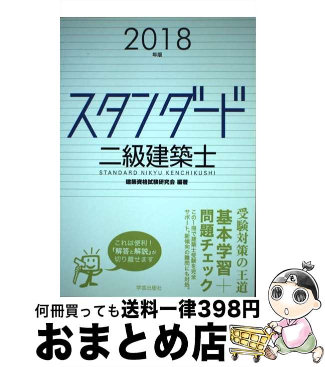 【中古】 スタンダード二級建築士 2018年版 / 建築資格試験研究会 / 学芸出版社 [単行本（ソフトカバー..