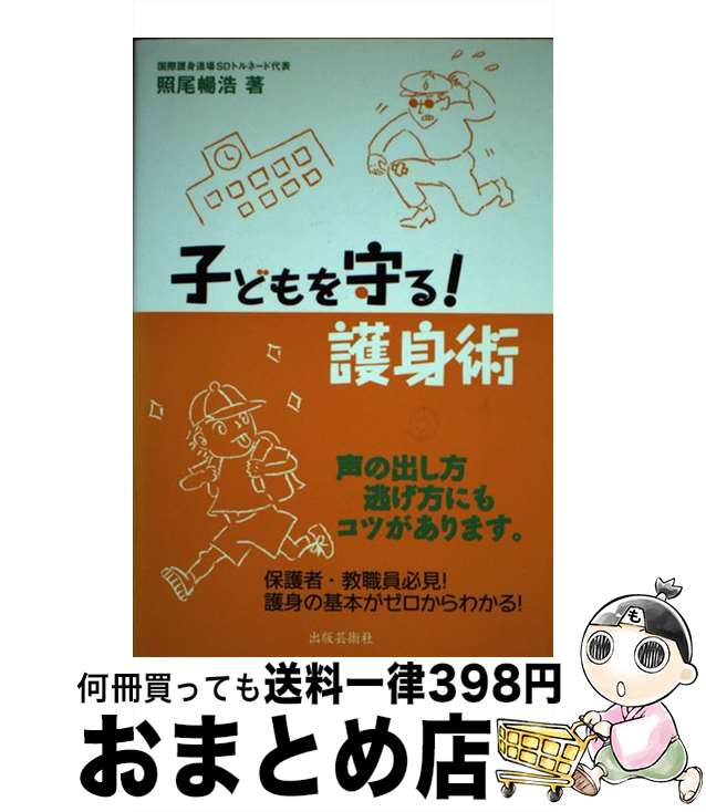 【中古】 子どもを守る！護身術 / 照尾 暢浩 / 出版芸術社 [単行本]【宅配便出荷】