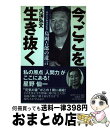  「今、ここ」を生き抜く 明治大学野球部監督・島岡吉郎の遺言 / 大渓 弘文 / 日刊現代 