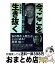 【中古】 「今、ここ」を生き抜く 明治大学野球部監督・島岡吉郎の遺言 / 大渓 弘文 / 日刊現代 [単行本]【宅配便出荷】