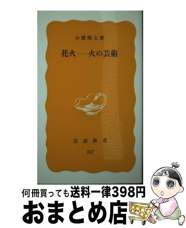 【中古】 花火ー火の芸術 / 小勝 郷右 / 岩波書店 [新書]【宅配便出荷】