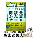 【中古】 思考力・読解力・伝える力が伸びるハーバードで学んだ最高の読み聞かせ / 加藤 映子 / かんき出版 [単行本（ソフトカバー）]【宅配便出荷】