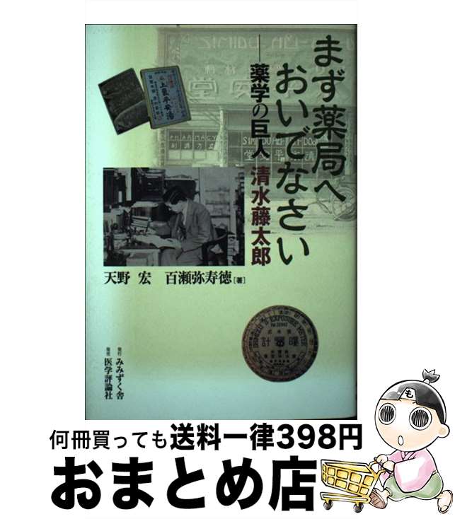 【中古】 まず薬局へおいでなさい 薬学の巨人清水藤太郎 / 天野 宏, 百瀬 弥寿徳 / テコム [単行本]【宅配便出荷】