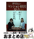 【中古】 押切もえの教えて！マンション経営Q＆A / 川田 秀樹 / 総合法令出版 [単行本（ソフトカバー）]【宅配便出荷】