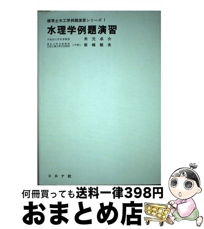 【中古】 水理学例題演習 / コロナ社 / コロナ社 [ペーパーバック]【宅配便出荷】