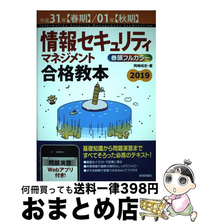 【中古】 情報セキュリティマネジメント合格教本 平成31年【春期】／01年【秋 / 岡嶋 裕史 / 技術評論社 [単行本（ソフトカバー）]【宅配便出荷】