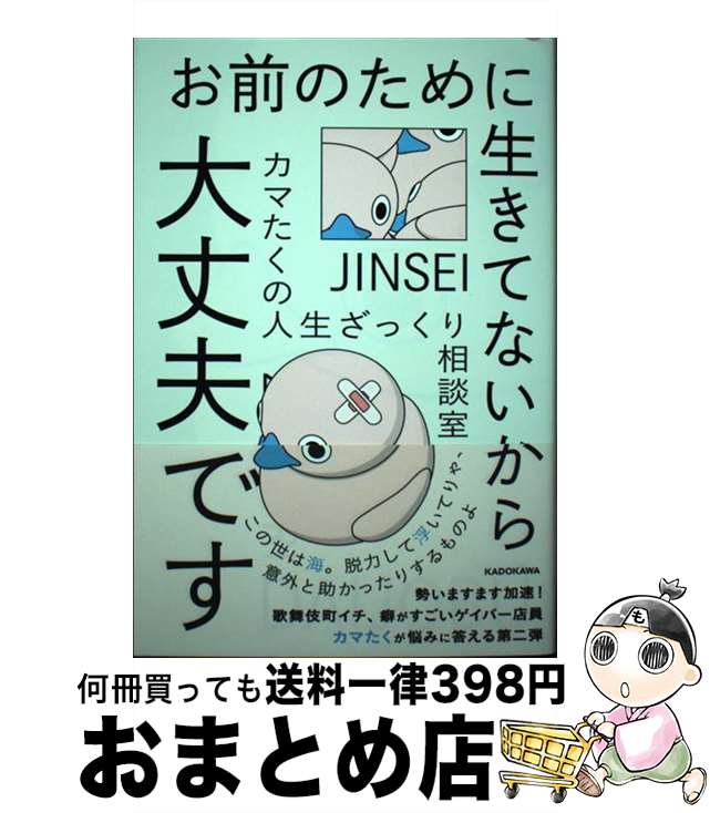 【中古】 お前のために生きてないから大丈夫です カマたくの人生ざっくり相談室 / カマたく / KADOKAWA..