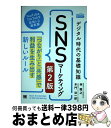 【中古】 デジタル時代の基礎知識『SNSマーケティング』 「つながり」と「共感」で利益を生み出す新しいルール 第2版 / 林 雅之, 本門 功 / [単行本(ソ...
