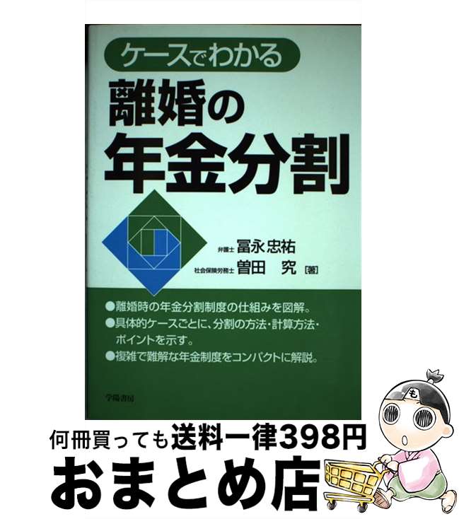 【中古】 ケースでわかる離婚の年金分割 / 冨永 忠祐, 曽田 究 / 学陽書房 [単行本]【宅配便出荷】