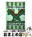 【中古】 エドガー・ケイシーの健康食 ダイエット＆ヘルス / アン リード, ヒュー リン ケイシー, 梶野 修平 / たま出版 [ペーパーバック]【宅配便出荷】