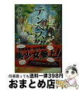  テンペスタ 天然がぶり寄り娘と正義の七日間 / 深水 黎一郎 / 幻冬舎 