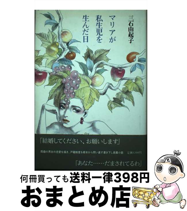  マリアが私生児を生んだ日 / 三石 由起子 / 筑摩書房 