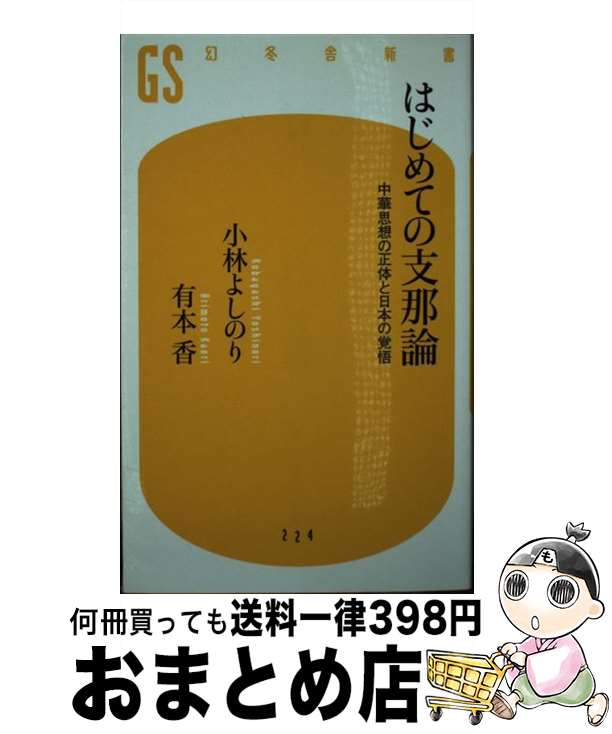 【中古】 はじめての支那論 中華思想の正体と日本の覚悟 / 小林 よしのり, 有本 香 / 幻冬舎 [新書]【宅配便出荷】