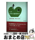 【中古】 なぜ特別支援教育か 非行を通して見えるもの / 藤川 洋子 / 日本標準 [単行本]【宅配便出荷】