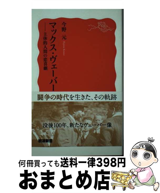 楽天もったいない本舗　おまとめ店【中古】 マックス・ヴェーバー 主体的人間の悲喜劇 / 今野 元 / 岩波書店 [新書]【宅配便出荷】