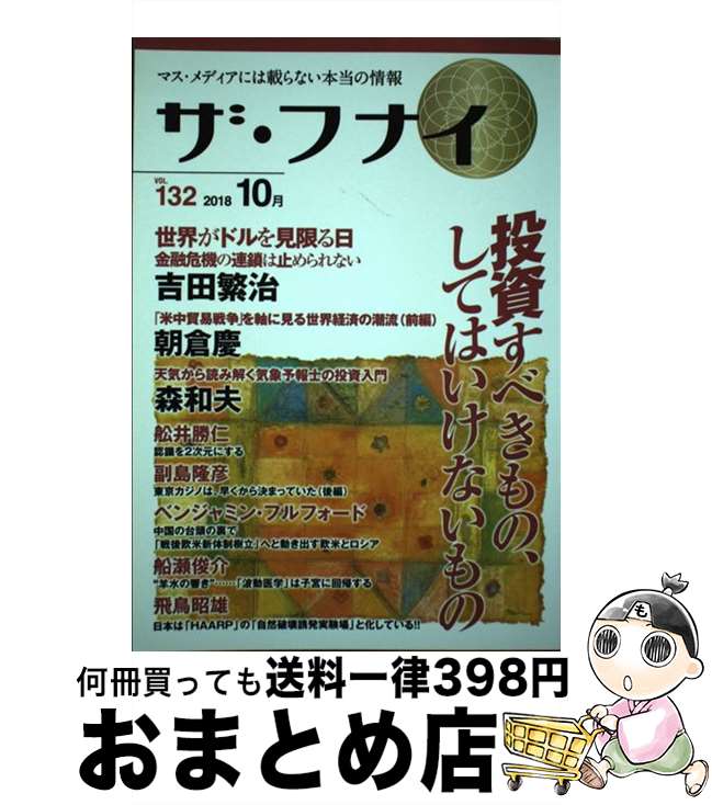 【中古】 ザ・フナイ マス・メディアには載らない本当の情報 vol．132（2018年10 / (発行)船井本社 / ..