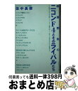 著者：アルファベータ出版社：アルファベータサイズ：新書ISBN-10：4871985040ISBN-13：9784871985048■通常24時間以内に出荷可能です。※繁忙期やセール等、ご注文数が多い日につきましては　発送まで72時間かかる場合があります。あらかじめご了承ください。■宅配便(送料398円)にて出荷致します。合計3980円以上は送料無料。■ただいま、オリジナルカレンダーをプレゼントしております。■送料無料の「もったいない本舗本店」もご利用ください。メール便送料無料です。■お急ぎの方は「もったいない本舗　お急ぎ便店」をご利用ください。最短翌日配送、手数料298円から■中古品ではございますが、良好なコンディションです。決済はクレジットカード等、各種決済方法がご利用可能です。■万が一品質に不備が有った場合は、返金対応。■クリーニング済み。■商品画像に「帯」が付いているものがありますが、中古品のため、実際の商品には付いていない場合がございます。■商品状態の表記につきまして・非常に良い：　　使用されてはいますが、　　非常にきれいな状態です。　　書き込みや線引きはありません。・良い：　　比較的綺麗な状態の商品です。　　ページやカバーに欠品はありません。　　文章を読むのに支障はありません。・可：　　文章が問題なく読める状態の商品です。　　マーカーやペンで書込があることがあります。　　商品の痛みがある場合があります。