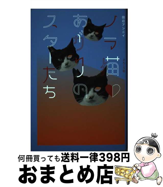 【中古】 ノラ猫あがりのスターたち / 田辺アンニイ / さんこう社 [単行本]【宅配便出荷】