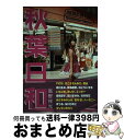 【中古】 秋葉日和 / 高野 祥光, ありさ, 綾依 夏子, いちご姫, きこうでん みさ, 田川 まゆみ, 桜井 桃花, 桜川 ひめこ, ハーモニー, FIC...