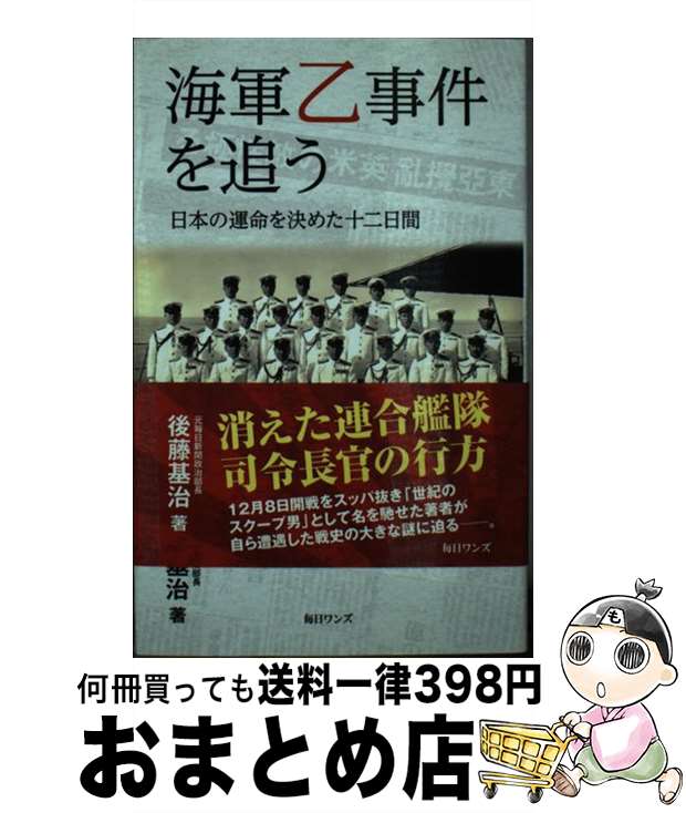 【中古】 海軍乙事件を追う 日本の運命を決めた十二日間 / 後藤 基治 / 毎日ワンズ 新書 【宅配便出荷】